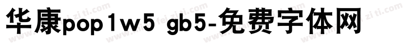 华康pop1w5 gb5字体转换